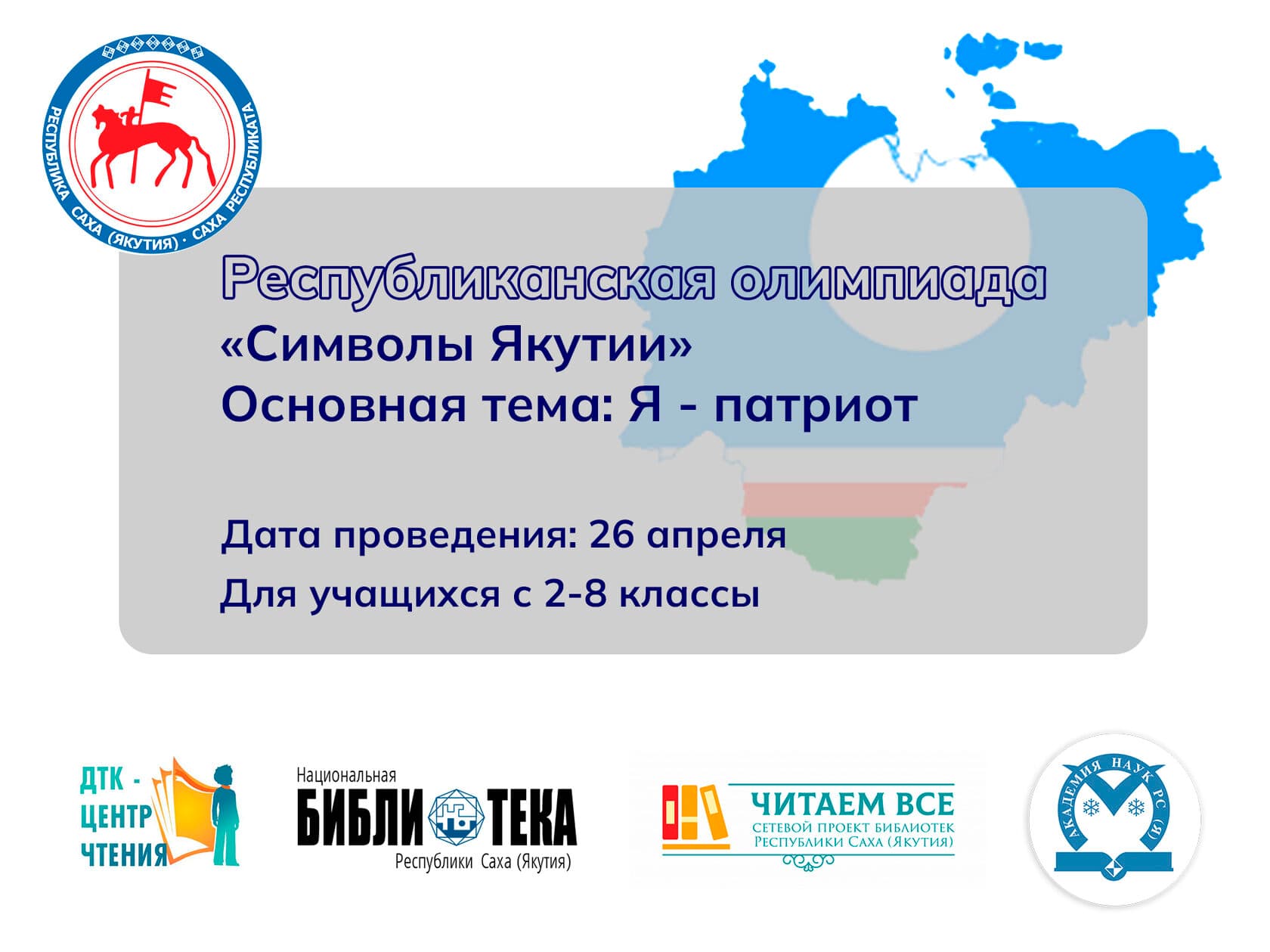 Формирование интереса к культуре родного края с Республиканской олимпиадой «Символы Якутии. Я – патриот»
