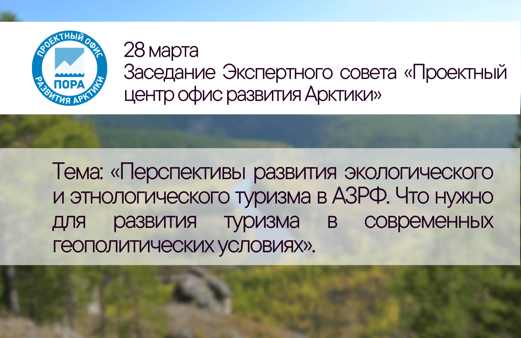 Арктический эко и этнотуризм – ПОРА