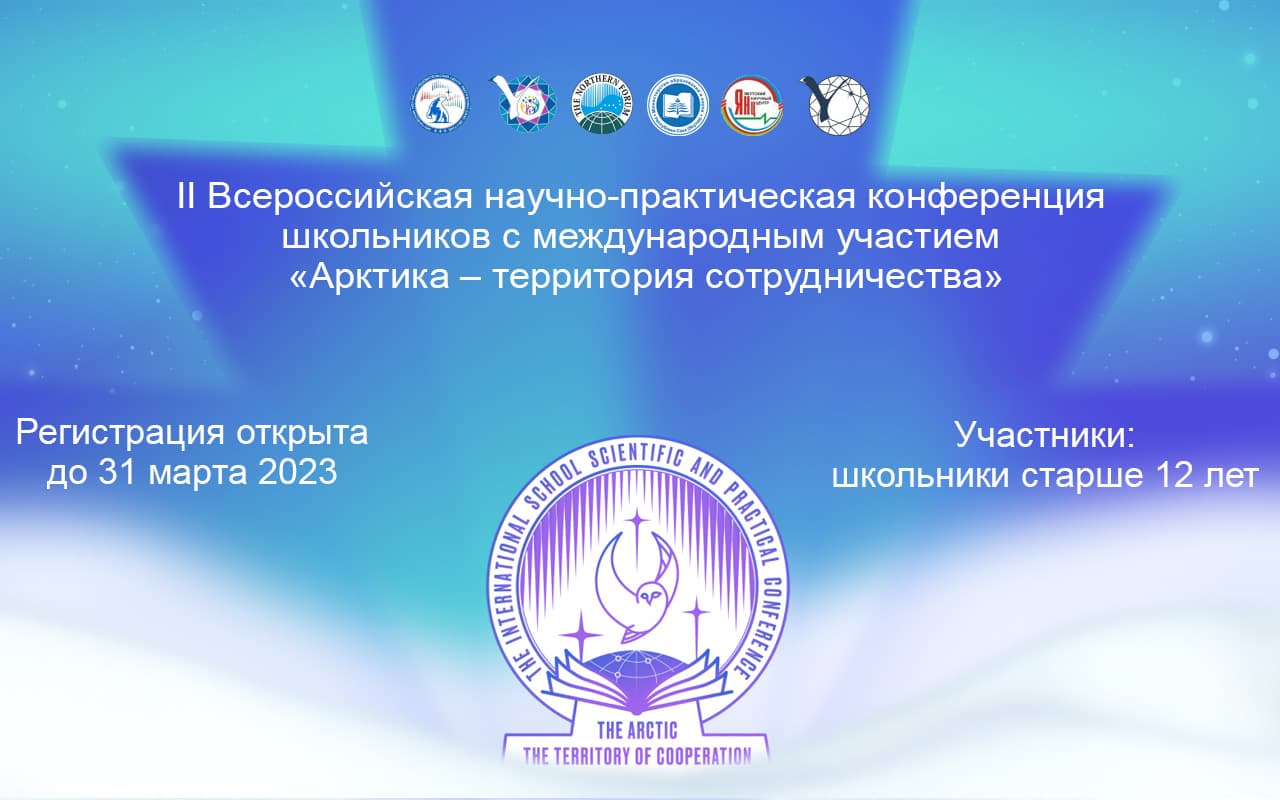 Школьники из Якутии могут стать участниками всероссийской конференции с международным участием «Арктика – территория сотрудничества»