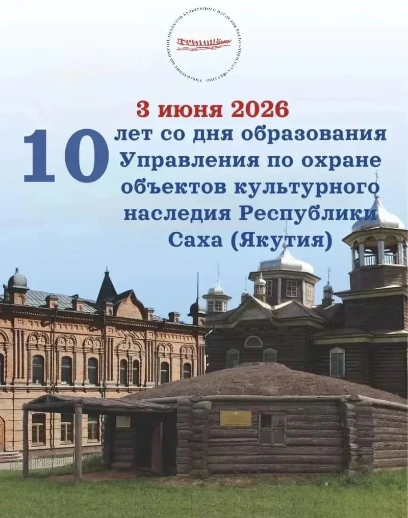 АНИЦ поздравляет с 10-летием со дня образования Управления по охране объектов культурного наследия Якутии