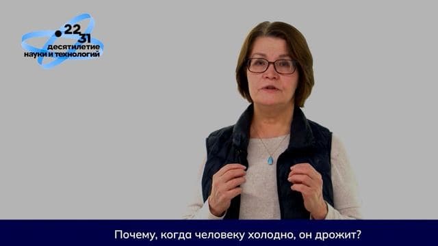 Почему когда мне холодно я дрожу?